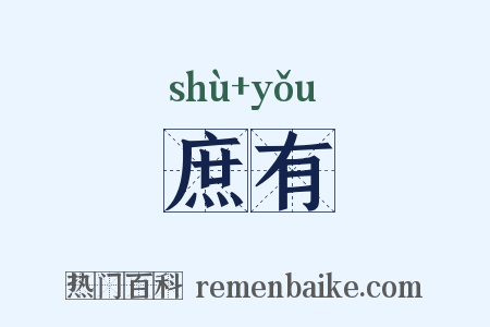 庶有是什么意思的图片